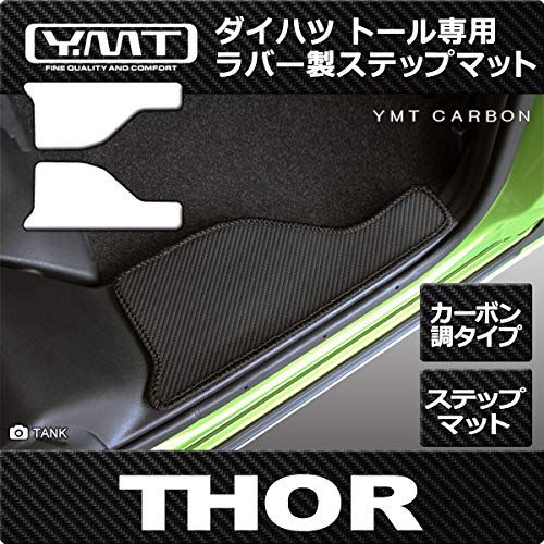 YMT ダイハツ トール 900系 カーボン調ラバー ステップマット THOR-CB-STP