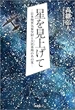 星を見上げて ─日本海軍気象少尉と大社基地のあの夏─