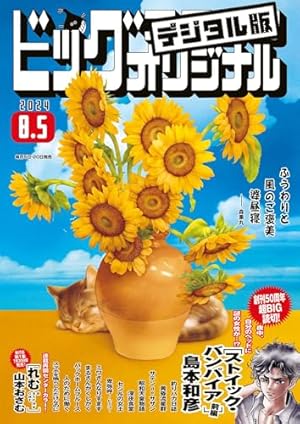 ビッグコミックオリジナル 2024年8号（2024年4月5日発売) [雑誌