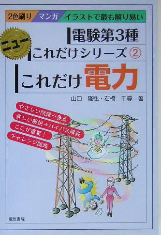 これだけ電力 (電験第3種ニューこれだけシリーズ 2) これだけ電力 (電験第3種ニューこれだけシリーズ 2)