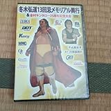 冬木弘道13回忌メモリアル興行DVD