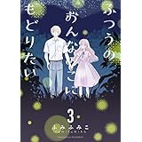 ふつうのおんなのこにもどりたい(3)【電子限定特典ペーパー付き】 (RYU COMICS)