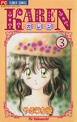 Karen ３ ちゃおコミックス やぶうち優 少女マンガ Kindleストア Amazon