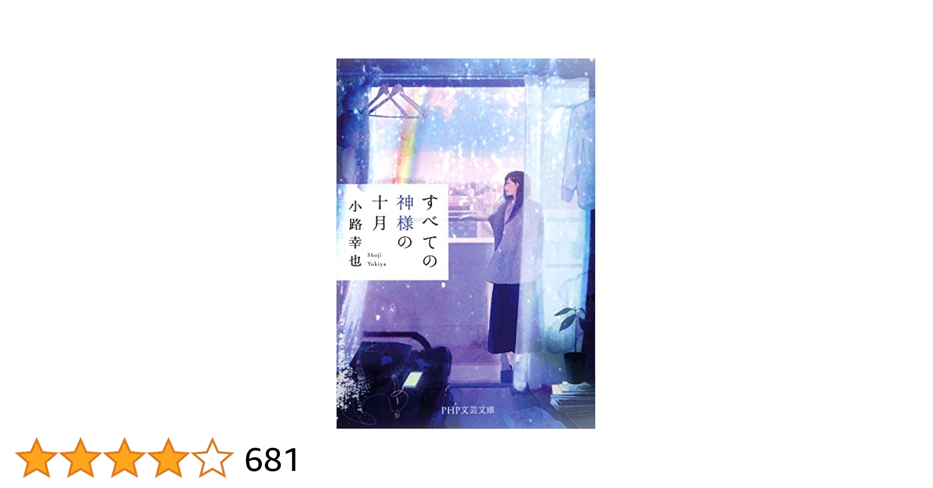 Amazon.co.jp: すべての神様の十月 (PHP文芸文庫) eBook : 小路