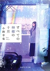 うかさん　本3冊 Amazon.co.jp: すべての神様の十月（三） (PHP文芸文庫) 電子