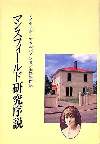 マンスフィールド研究序説