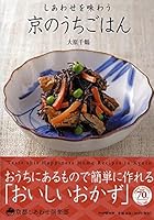京のうちごはん (京都しあわせ倶楽部) 4569828744 Book Cover