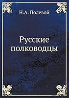 Русские полководцы 5517966233 Book Cover