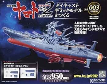 アシェット 宇宙戦艦ヤマト 2202 ダイキャストモデルをつくる Amazon.co.jp: 宇宙戦艦ヤマト2202をつくる(3) 2019年 2/20 号