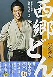 2018年NHK大河ドラマ「西郷どん」完全読本 (NIKKO MOOK)