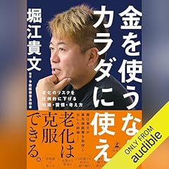 『金を使うならカラダに使え。老化のリスクを圧倒的に下げる知識・習慣・考え方』のカバーアート