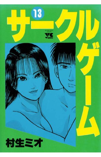 サークルゲーム 13-1758165