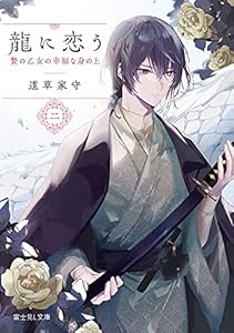 龍に恋う 二　贄の乙女の幸福な身の上 (富士見L文庫)