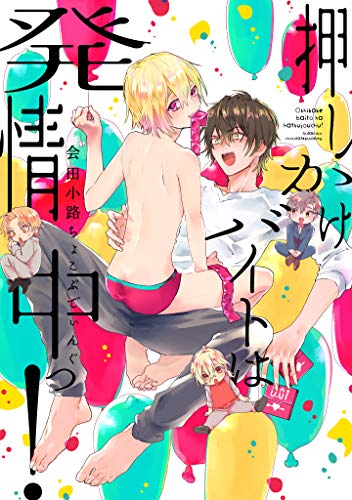 『押しかけバイトは発情中っ!』