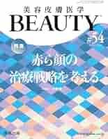 美容皮膚医学BEAUTY 第13号（Vol.2 No.12， 2019）特集：レーザー治療の実践〜エキスパートにコツを学ぶ〜 長濱 通子 BEAUTY第13号（Vol.2 No.13, 2019）