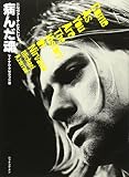 病んだ魂―ニルヴァーナ・ヒストリー