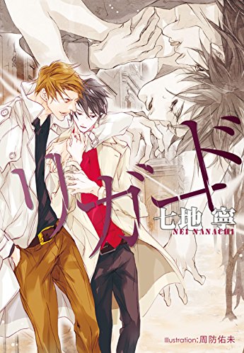 リガード プラチナ文庫 七地 寧 周防 佑未 ボーイズラブノベルス Kindleストア Amazon