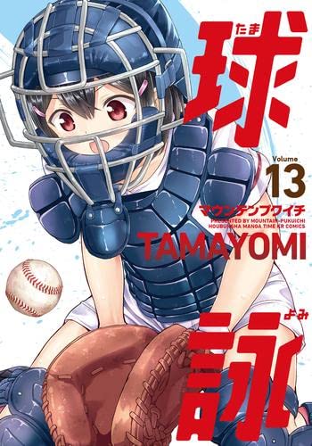 球詠 コミック 1-13巻セット 球詠 コミック 1-13巻セット