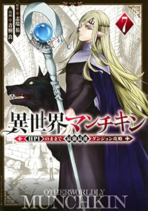 Amazon.co.jp: 異世界マンチキン ーHP1のままで最強最速ダンジョン攻略