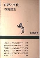 Jisatsu to bunka (Shincho¯ sensho) (Japanese Edition) 4106002817 Book Cover