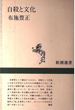 Tankobon Hardcover Jisatsu to bunka (Shincho¯ sensho) (Japanese Edition) [Japanese] Book