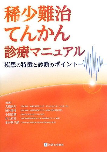 無料電子書籍 アプリ 稀少難治てんかん診療マニュアル―疾患の特徴と診断のポイント― バイ