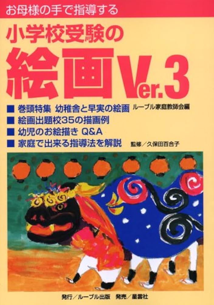 働くお母様の小学校受験、家庭学習の進め方、頭の回転を良くする準備体操 働くお母様の小学校受験、家庭学習の進め方、頭の回転を良くする準備