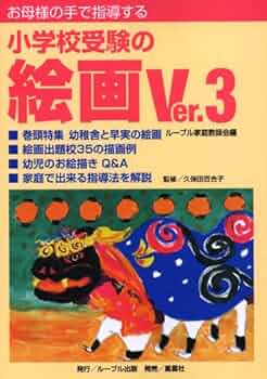 歌と絵でおぼえる!小学校受験の「常識」「言語」 歌と絵でおぼえる!小学校受験の「常識」「言語」 | 大野 啓子