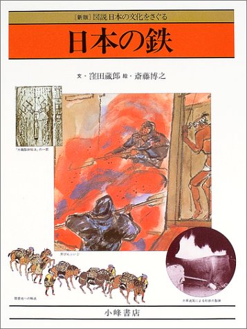 写真集『日本の鉄』 日本の鉄 (図説日本の文化をさぐる 新版) | 窪田 蔵郎, 斎藤 博之 |本