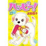 ハッピー！（２７） (BE・LOVEコミックス)