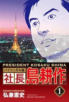 President Kosaku Shima (Shacho Shima Kosaku) Vol.1 [Bilingual Edition, in English and in Japanese] - Book  of the 