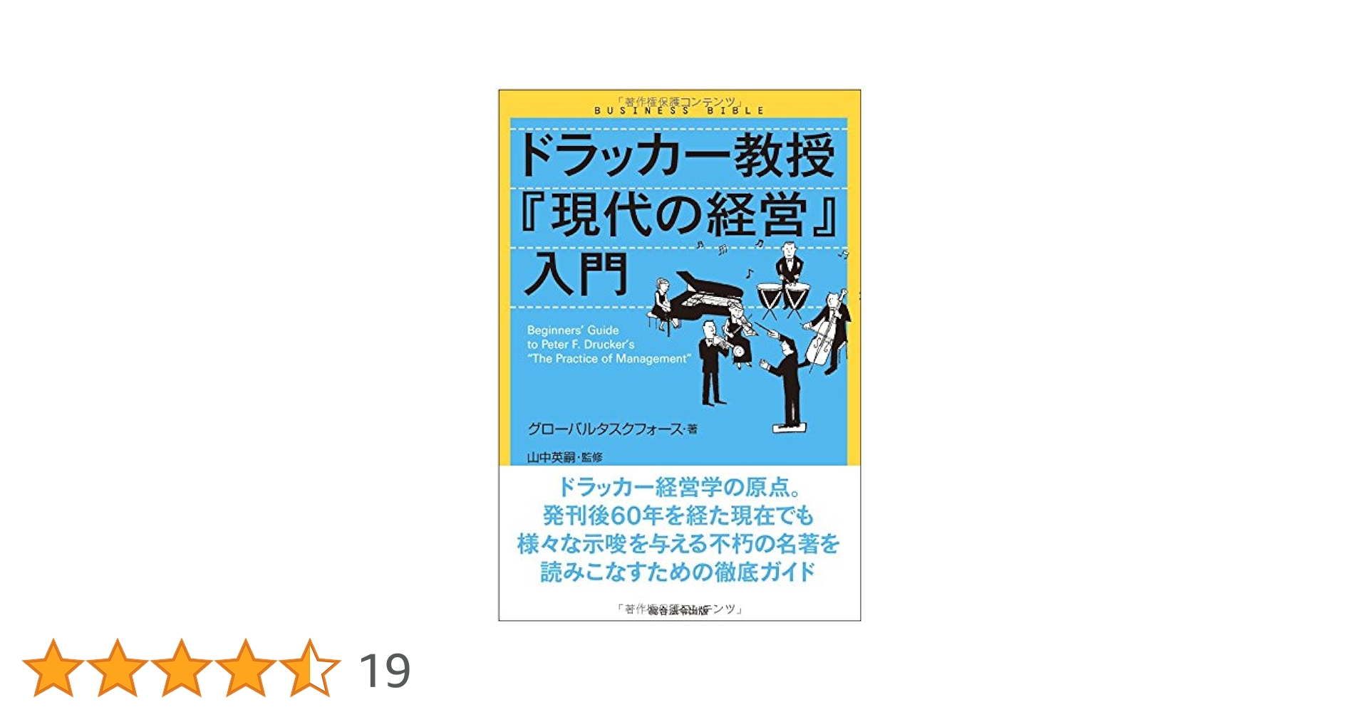 ドラッカー教授『現代の経営』入門 (ビジネスバイブルシリーズ