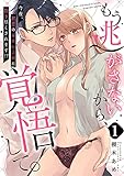 【ピュール】もう逃がさないから、覚悟して。～今夜、初恋の元カレ上司に抱き尽くされます！？～1 (ピュールコミックス)