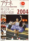 139円「アテネオリンピック日本代表選手写真集—日本オリンピック委員会公式ライセンス商品 (洋泉社MOOK)」