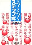 らくらくステップ式漢文解法