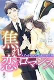焦れ恋ロマンス~エリートな彼の一途な独占欲 (マカロン文庫)