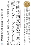 正統竹内文書の日本史「超」アンダーグラウンド1