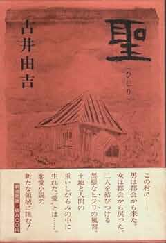 Amazon.co.jp: 聖 : 古井 由吉: 本