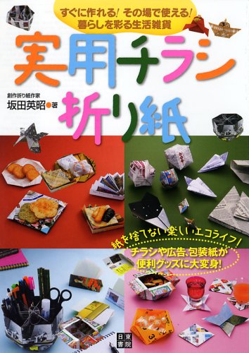 実用チラシ折り紙 坂田 英昭 本 通販 Amazon