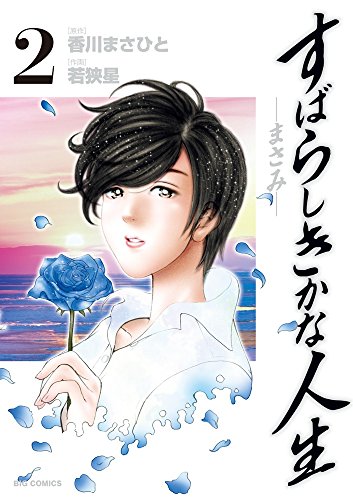 すばらしきかな人生-まさみ- 2 (ビッグコミックス)