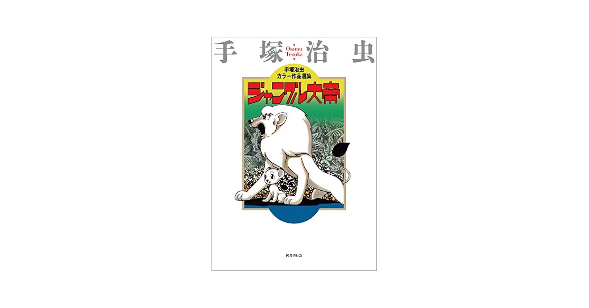 ジャングル大帝 (手塚治虫カラー作品選集) | 手塚治虫 |本
