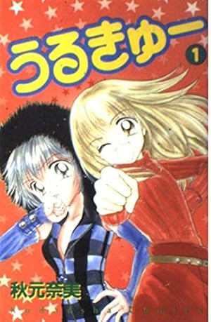 希少 うるきゅー カラー扉絵 付録ノート メモパッド他 秋元奈美 なかよし 希少 うるきゅー カラー扉絵 付録ノート メモパッド他 秋元奈美