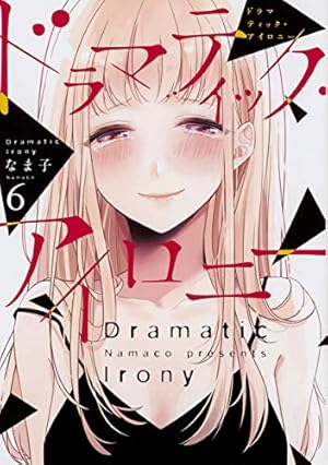 Amazon.co.jp: ドラマティック・アイロニー10 (シルフコミックス