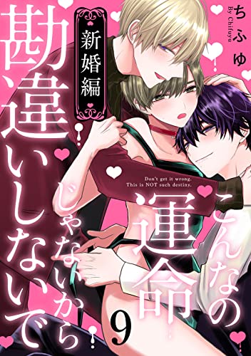 こんなの運命じゃないから勘違いしないで 新婚編 act.9 (KiR comics)