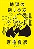 地獄の楽しみ方　１７歳の特別教室