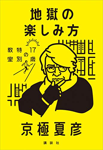 無料電子書籍 pdf 地獄の楽しみ方 17歳の特別教室 バイ