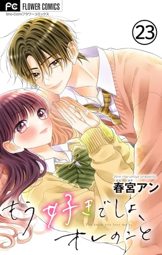 もう好きでしょ、オレのこと【マイクロ】（23） (フラワーコミックス)
