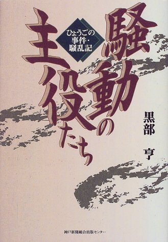 騒動の主役たち ひょうごの事件・騒乱記