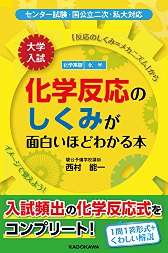 Amazon Co Jp 大学入試 化学反応のしくみが面白いほどわかる本 Ebook 西村能一 本
