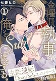 金曜日、執事が俺をSubにする。主従逆転Dom/Subユニバース【合冊版】1 (BL宣言)